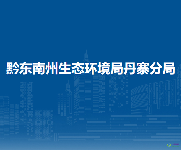 黔東南州生態(tài)環(huán)境局丹寨分局