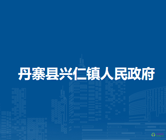 丹寨縣興仁鎮(zhèn)人民政府
