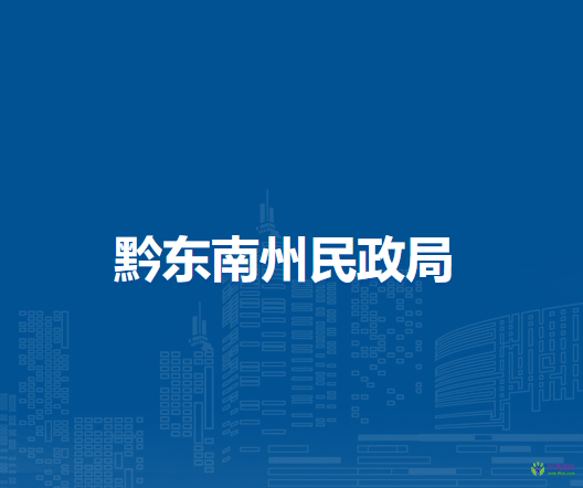 黔東南州民政局