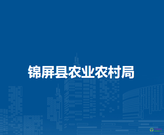 錦屏縣農(nóng)業(yè)農(nóng)村局