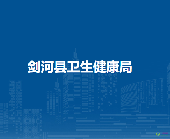 劍河縣衛(wèi)生健康局