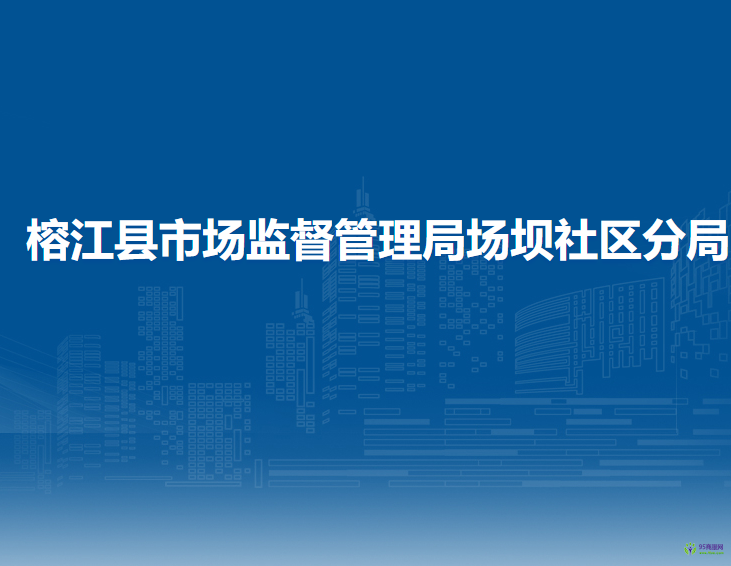 榕江縣市場監(jiān)督管理局場壩社區(qū)分局