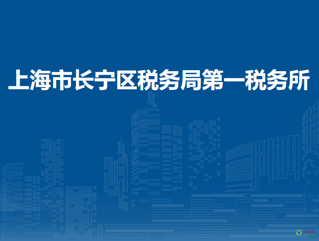 上海市長寧區(qū)稅務(wù)局第一稅務(wù)所