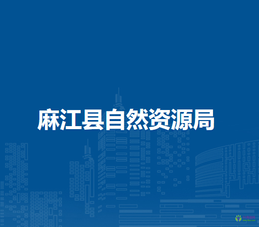 麻江縣自然資源局