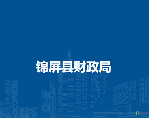 錦屏縣財(cái)政局