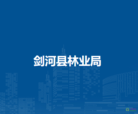 劍河縣林業(yè)局
