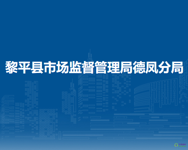 黎平縣市場監(jiān)督管理局德鳳分局