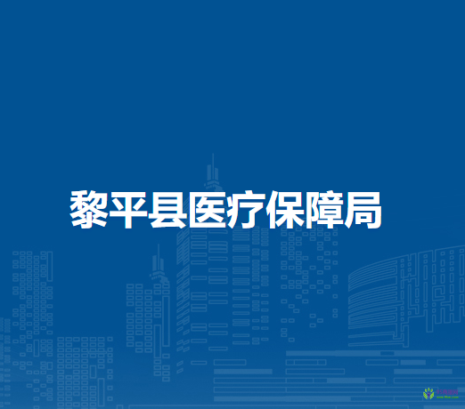 黎平縣醫(yī)療保障局