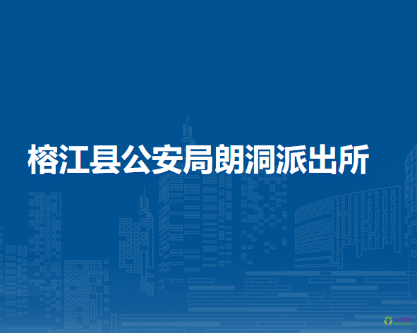 榕江縣公安局朗洞派出所