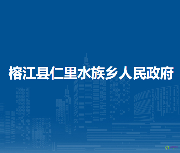 榕江縣仁里水族鄉(xiāng)人民政府