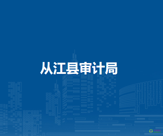 從江縣審計(jì)局