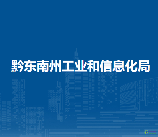 黔東南州工業(yè)和信息化局