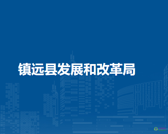 鎮(zhèn)遠縣發(fā)展和改革局