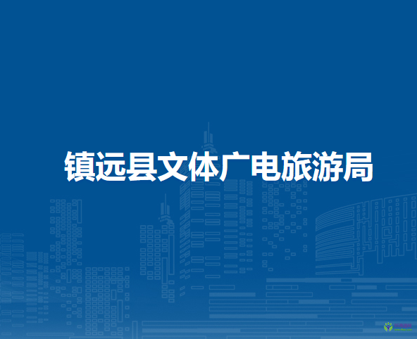 鎮(zhèn)遠(yuǎn)縣文體廣電旅游局
