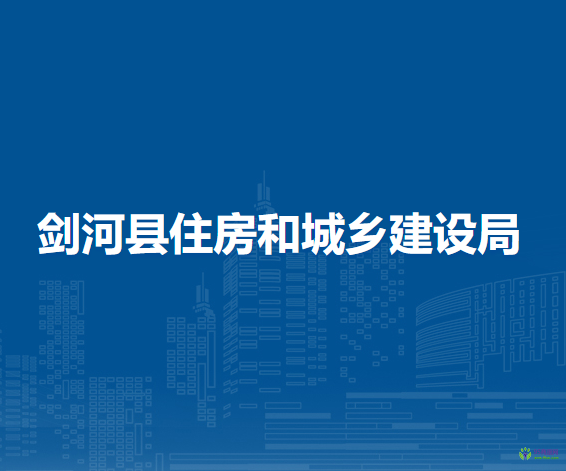 劍河縣住房和城鄉(xiāng)建設局