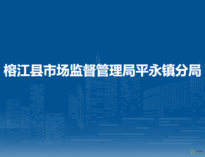 榕江縣市場監(jiān)督管理局平永鎮(zhèn)分局