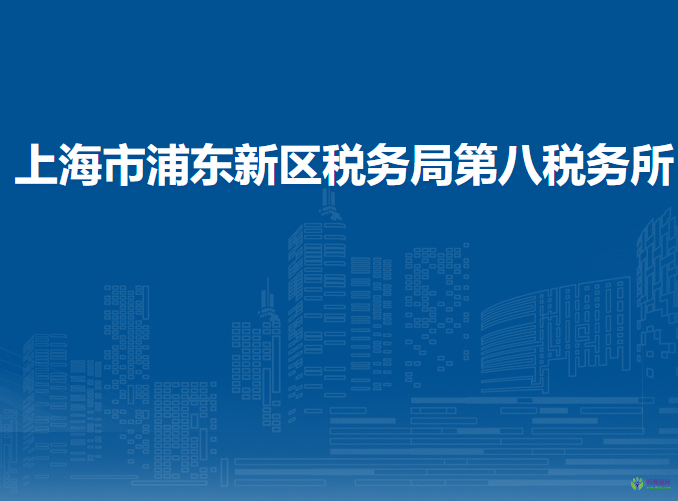 上海市浦東新區(qū)稅務(wù)局第八稅務(wù)所