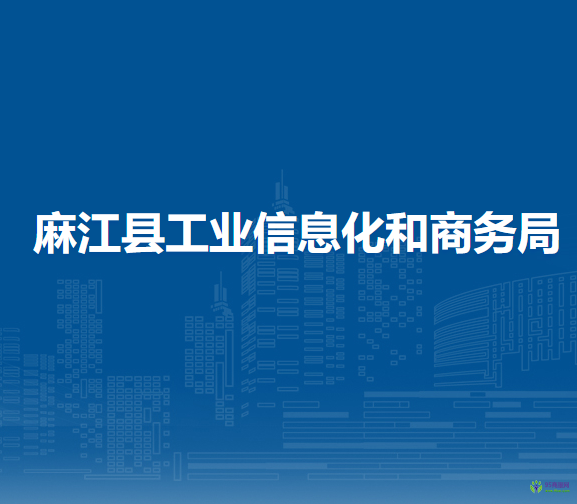 麻江縣工業(yè)信息化和商務(wù)局