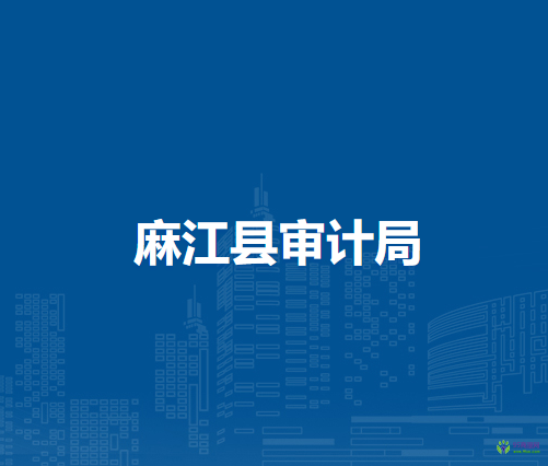 麻江縣審計(jì)局