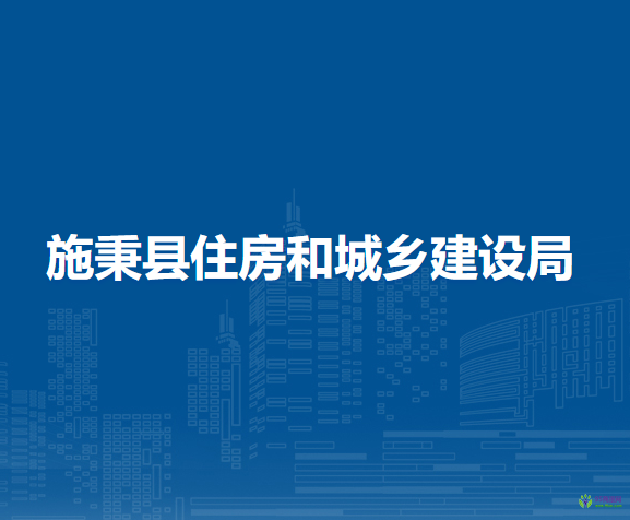 施秉縣住房和城鄉(xiāng)建設(shè)局
