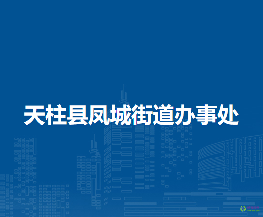 天柱縣鳳城街道辦事處