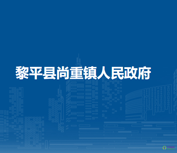 黎平縣尚重鎮(zhèn)人民政府
