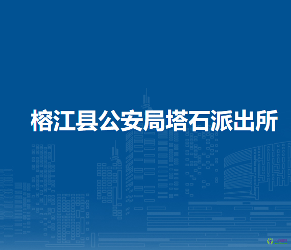 榕江縣公安局塔石派出所