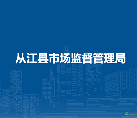 從江縣市場監(jiān)督管理局