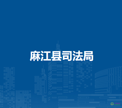 麻江縣司法局