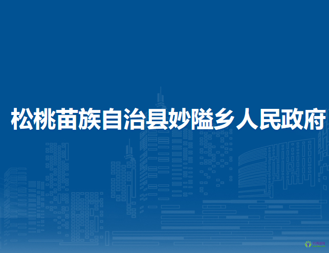 松桃苗族自治縣妙隘鄉(xiāng)人民政府