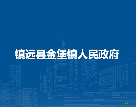 鎮(zhèn)遠(yuǎn)縣金堡鎮(zhèn)人民政府