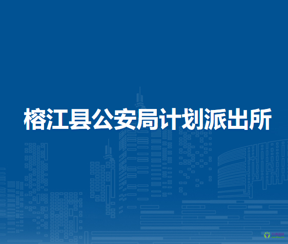 榕江縣公安局計(jì)劃派出所