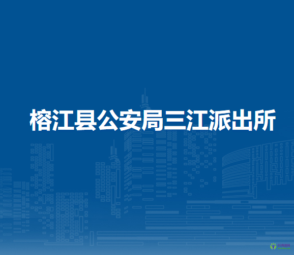 榕江縣公安局三江派出所