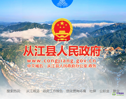 從江縣人民政府