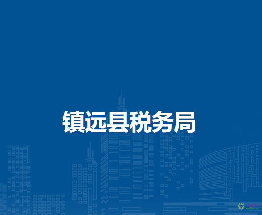 鎮(zhèn)遠(yuǎn)縣稅務(wù)局