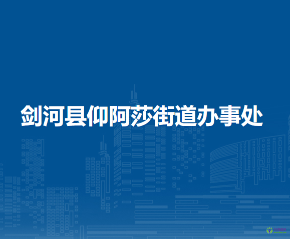 劍河縣仰阿莎街道辦事處