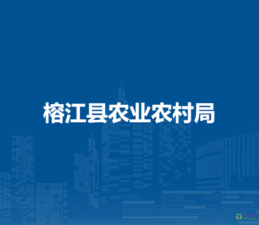 榕江縣農(nóng)業(yè)農(nóng)村局