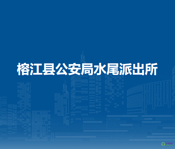 榕江縣公安局水尾派出所