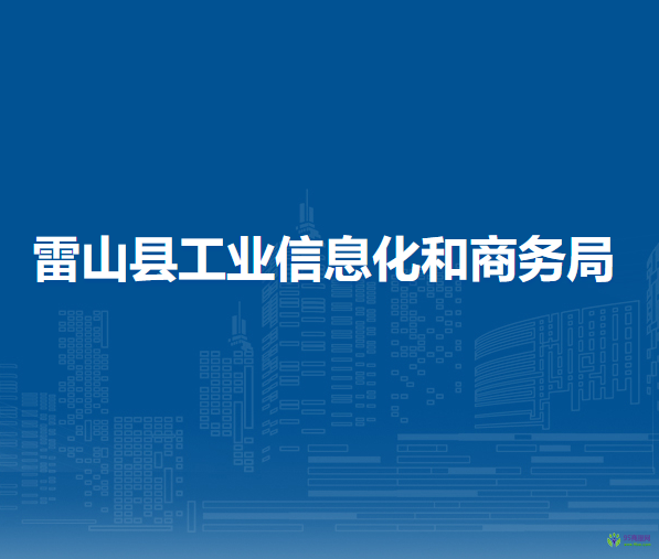 雷山縣工業(yè)信息化和商務(wù)局