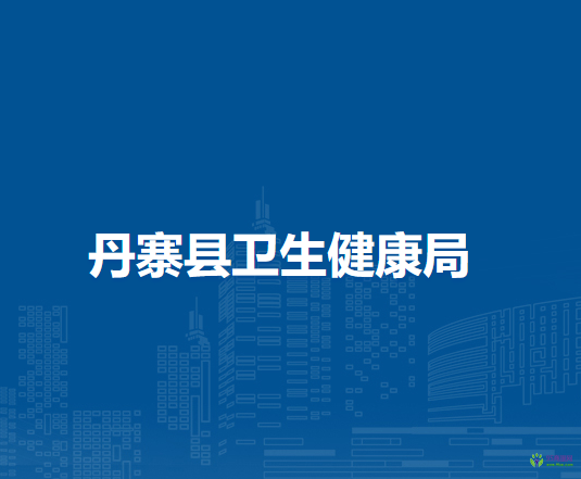 丹寨縣衛(wèi)生健康局