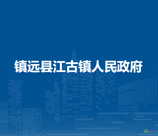 鎮(zhèn)遠(yuǎn)縣江古鎮(zhèn)人民政府