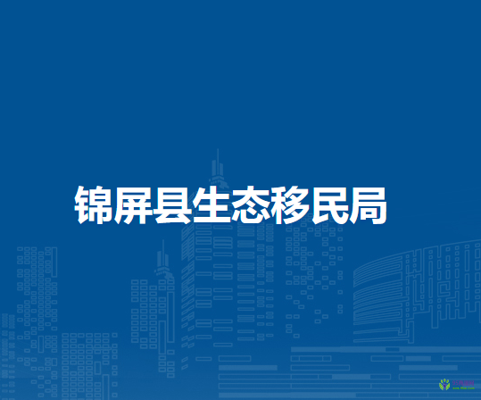 錦屏縣生態(tài)移民局