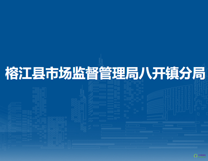 榕江縣市場監(jiān)督管理局八開鎮(zhèn)分局