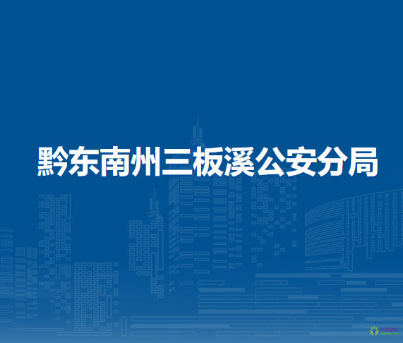 黔東南州三板溪公安分局