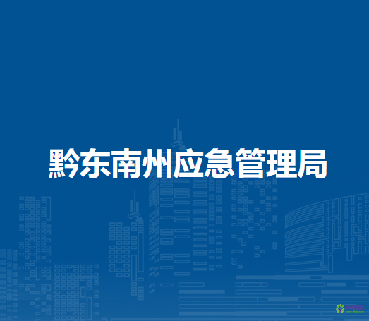 黔東南州應(yīng)急管理局