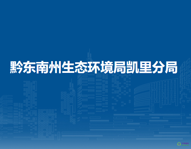 黔東南州生態(tài)環(huán)境局凱里分局