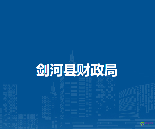劍河縣財(cái)政局