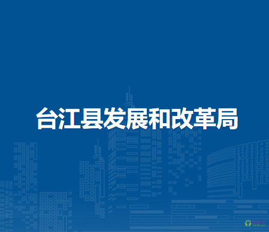 臺江縣發(fā)展和改革局