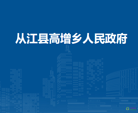 從江縣高增鄉(xiāng)人民政府