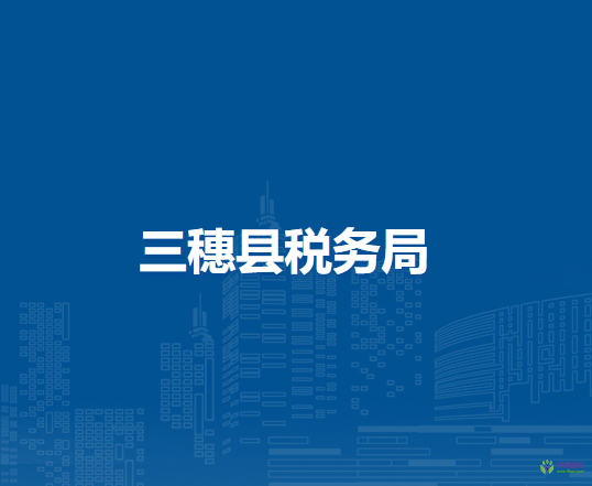 三穗縣稅務(wù)局